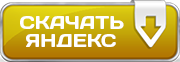 Скачать Counter-Strike 1.6 CS:GO с Яндекса