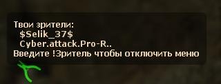 Tell Spectators v1.2 - Список спекторов