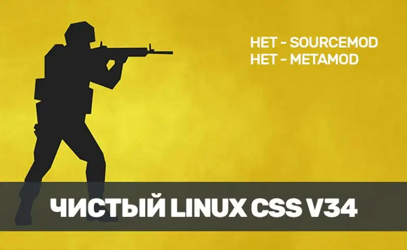Сервер CSS v34 Linux (Чистый)