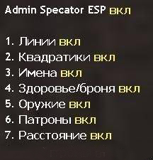 Admin Specator ESP - Админы видят сквозь стены
